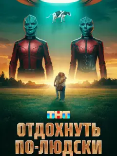 Отдохнуть по-людски
