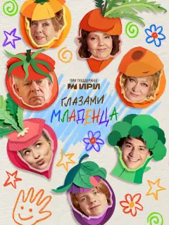 Глазами младенца российский сериал